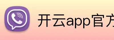 开云app官方官网入口 logo